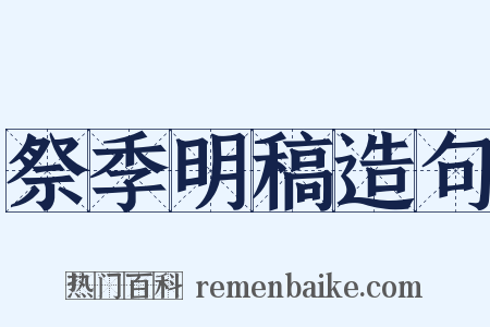 祭季明稿造句是什么意思的图片